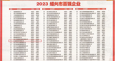 大鸡巴操的好舒服视频权威发布丨2023绍兴市百强企业公布，长业建设集团位列第18位
